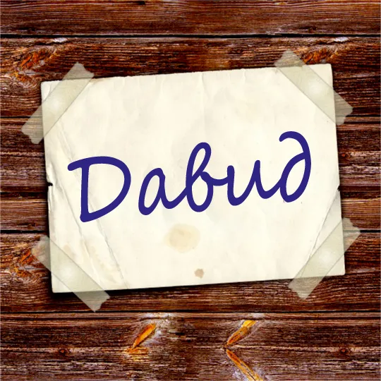 Открытка открытки с именем Давид - Открытка с надписью "DabuД" на деревянном фоне | Красивая открытка #77