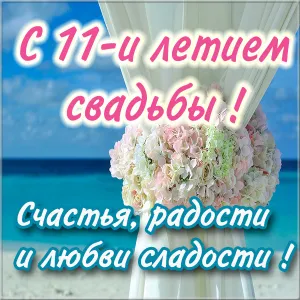 Открытка 11 лет - стальная свадьба - Букет невесты на пляже: нежные цветы | Красивая открытка #28