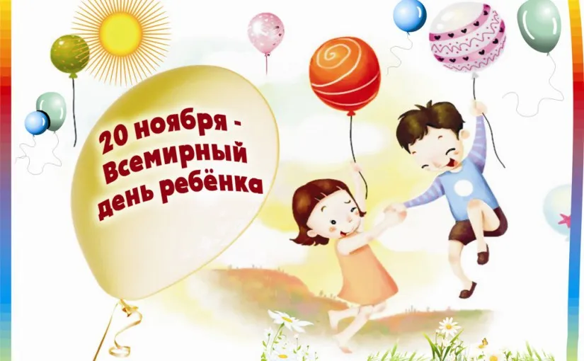Открытка Всемирный день ребенка - Детская открытка: мальчик и девочка с шариками | Красивая открытка #22