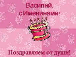Открытка открытки с именем Василий - Открытка с тортом и поздравлением | Красивая открытка #147