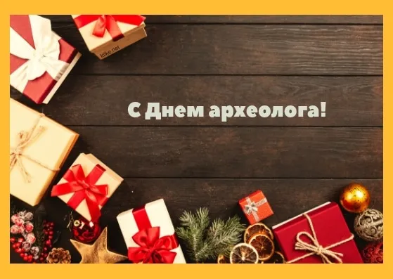 Открытка С днем археолога - Подарочные коробки и новогодний декор на деревянном фоне | Красивая открытка #7