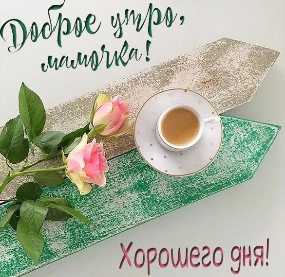 Открытка Открытки доброе утро мама - Розы и кофе: Утро доброе! | Красивая открытка #31
