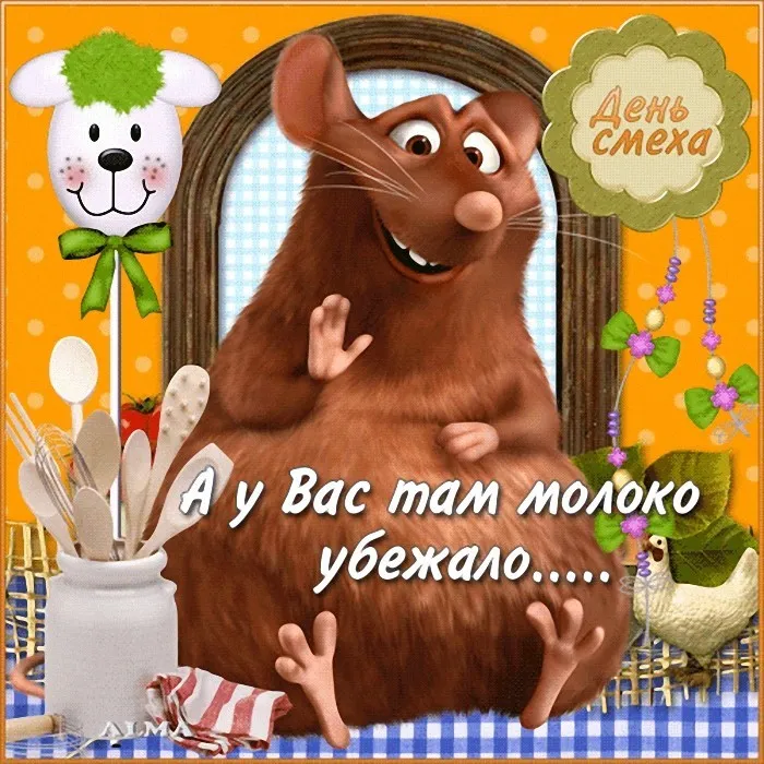 Открытка С днём смеха - Мышка и молоко: день ушёл! | Красивая открытка #2