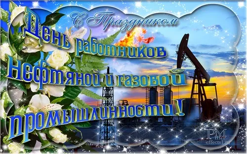 Открытка День работника нефтяной и газовой промышленности - Открытка с нефтяной вышкой | Красивая открытка #4