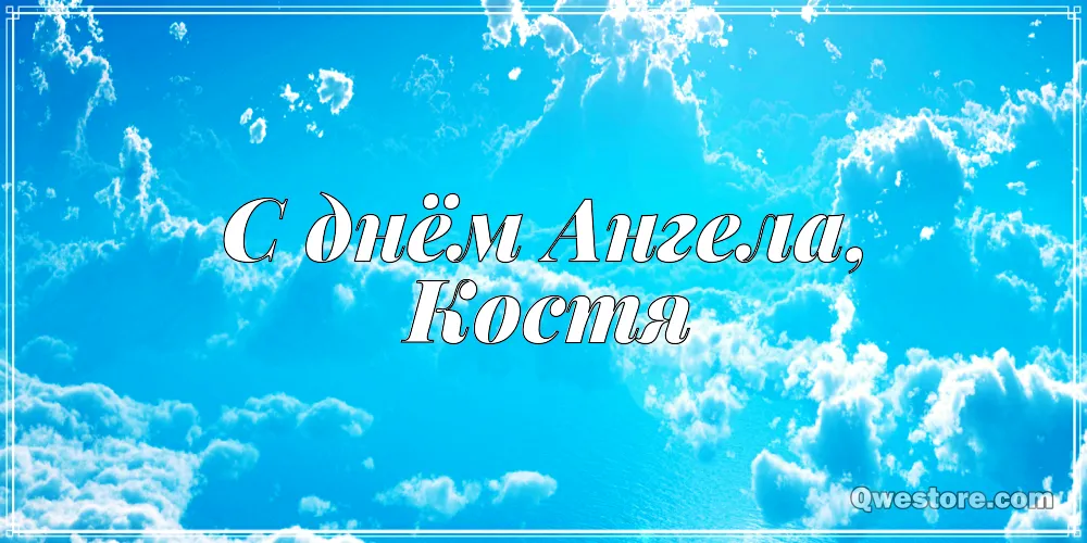 Открытка Открытки с именем Константин  - Открытка "С Днём Ангела!" на фоне голубого неба с облаками. | Красивая открытка #147
