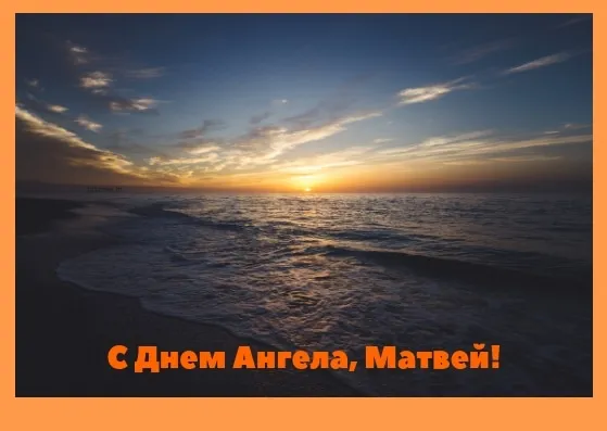 Открытка открытки с именем Матвей  - Открытка с закатом на море - С Днём Ангела! | Красивая открытка #248