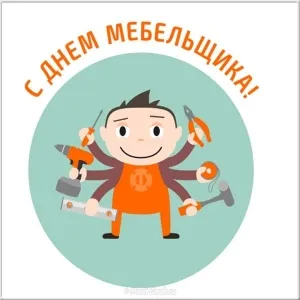 Открытка День мебельщика - Мультяшный помощник с инструментами - открытка | Красивая открытка #47