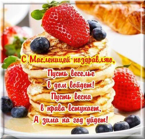 Открытка Масленица - Открытка с блинами, клубникой и голубикой | Красивая открытка #90