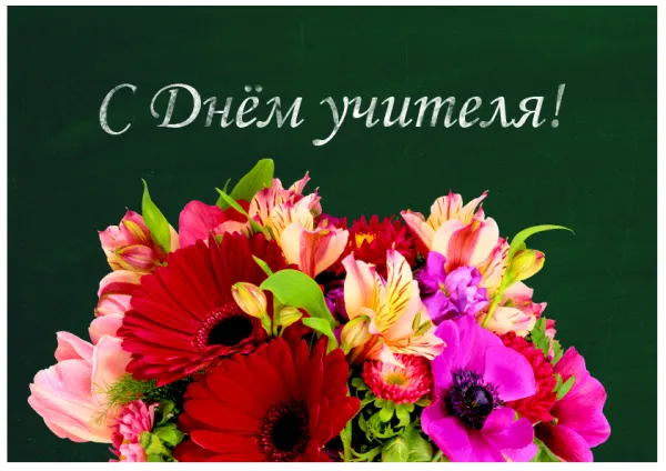 Открытка С днем учителя - Открытка: Цветы на зеленом фоне | Красивая открытка #8