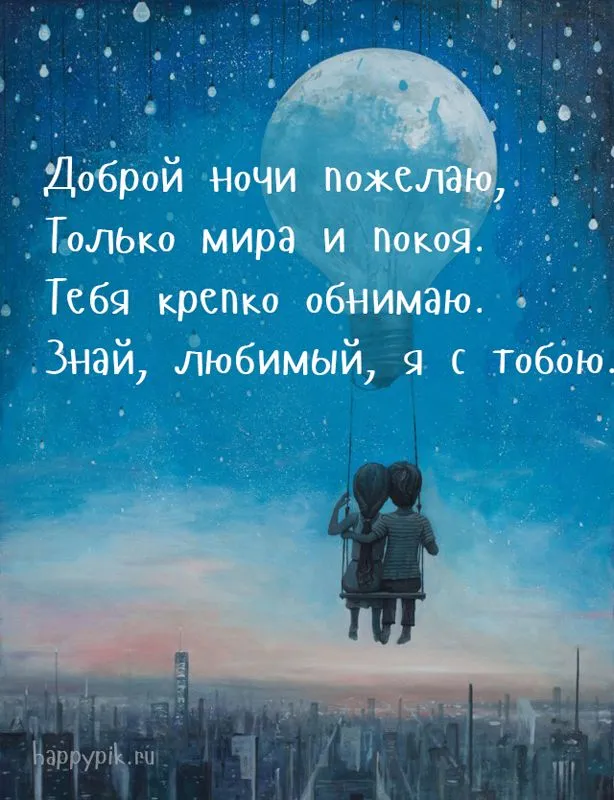 Открытка Доброй ночи - Двое детей на качелях на фоне звездного неба | Красивая открытка #81