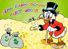 Открытка Открытки с днем банковского работника - Открытка с Скватсом, золото, деньги | Красивая открытка #16