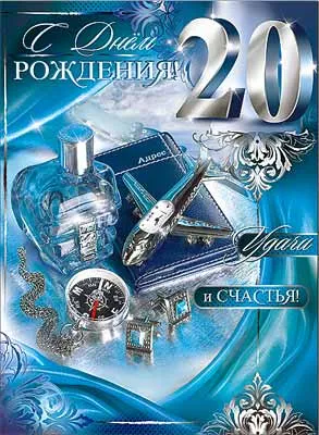 Открытка Открытки на 20 лет - Открытка с самолетом, парфюмом и цепочкой | Красивая открытка #129