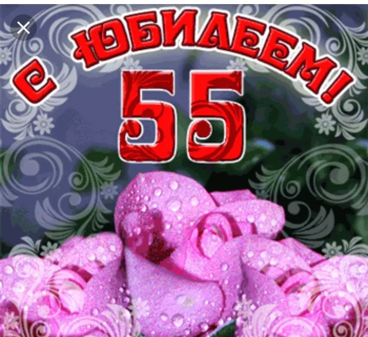 Открытка Открытки на 55 лет - Открытка с розовыми цветами и надписью | Красивая открытка #49