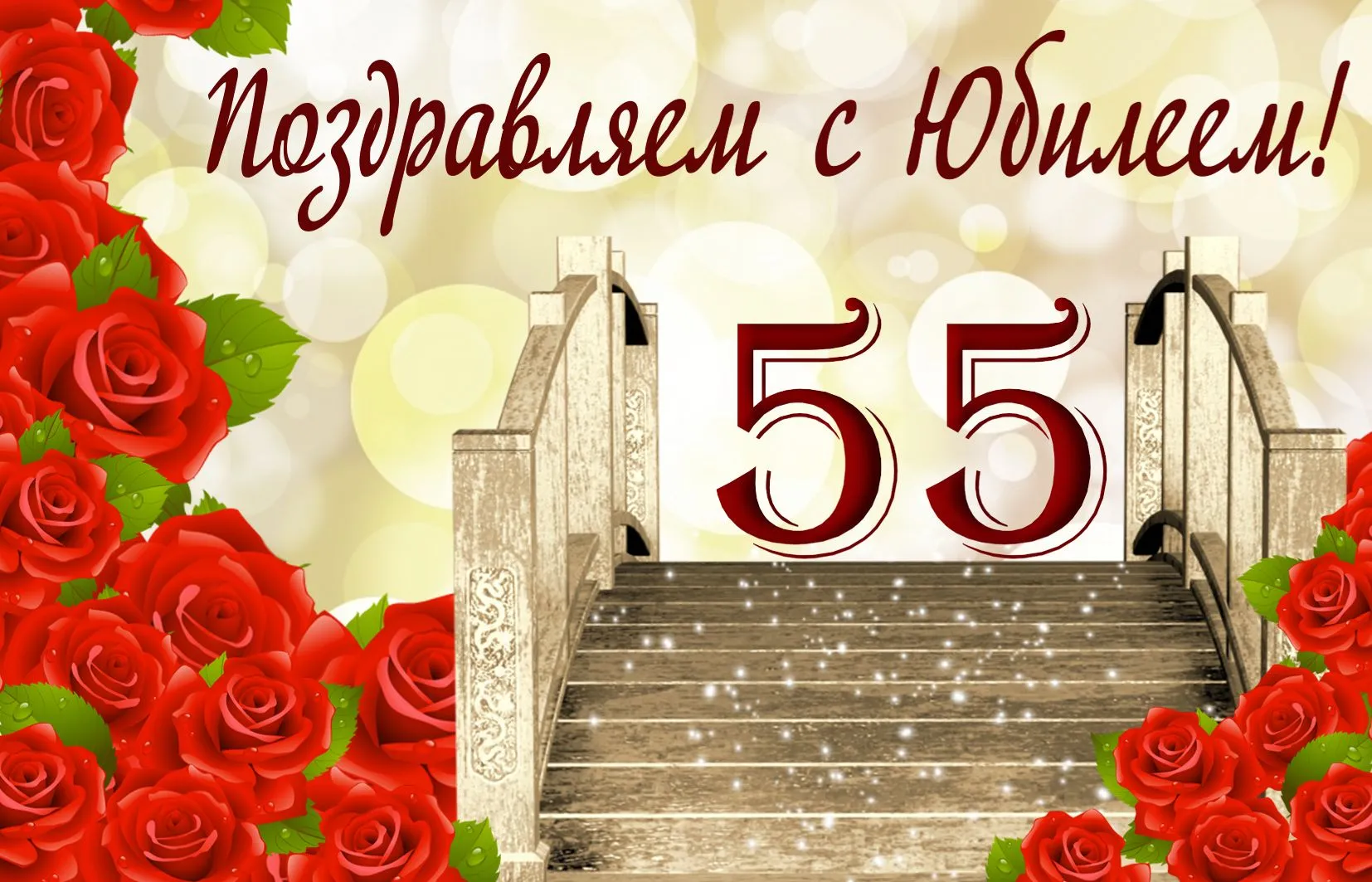 Открытка Открытки на 55 лет - Открытка с красными розами и лестницей | Красивая открытка #188