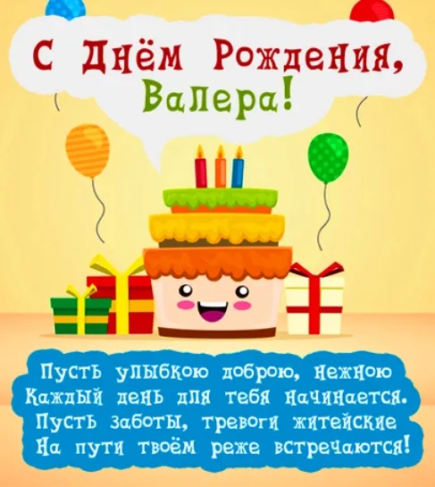 Открытка Открытки с именем Валерий - С Днём Рождения! Яркая открытка с тортом | Красивая открытка #201