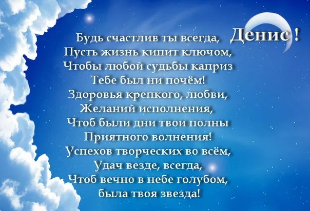 Открытка открытки с именем Денис - Открытка: С Днём рождения! Счастье, любовь, успех | Красивая открытка #59