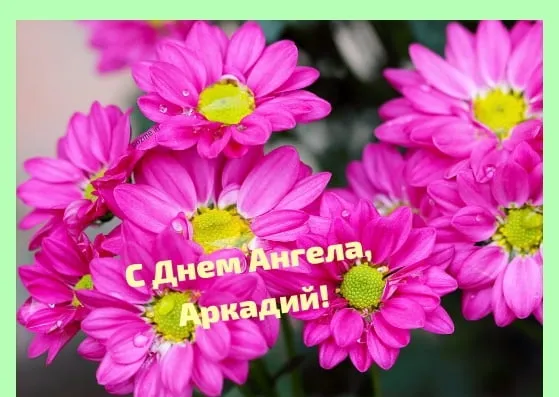 Открытка открытки с именем Аркадий  - Букет розовых цветов: открытка с Днем Ангела | Красивая открытка #179