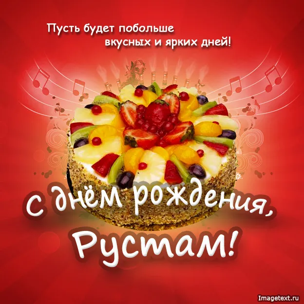 Открытка Открытки с именем Рустам - Открытка с тортом и фруктами  С Днём Рождения! | Красивая открытка #49