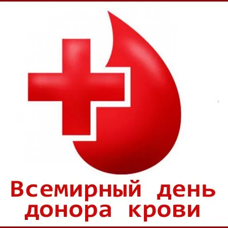 Открытка С всемирным днем донора крови - День донора крови: открытка с красным символом | Красивая открытка #34