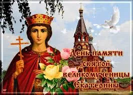 Открытка День святой великомученицы Екатерины - День памяти святой Екатерины - открытка | Красивая открытка #5