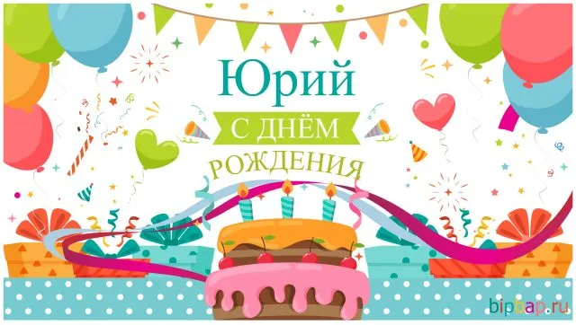 Открытка Открытки с именем Юрий - Открытка с Днём рождения: торт, шарики, подарки | Красивая открытка #117
