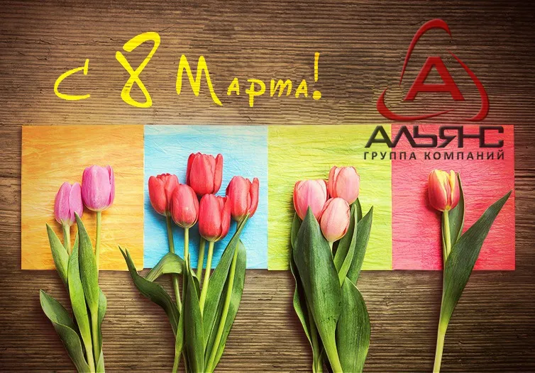Открытка 8 марта - Открытка с тюльпанами: С 8 марта! | Красивая открытка #347