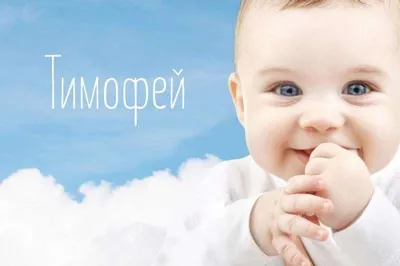 Открытка Открытки с именем Тимофей - Открытка с улыбающимся младенцем на фоне неба | Красивая открытка #245