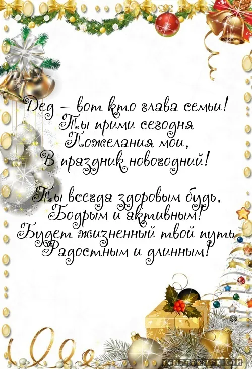 Открытка Дедушке, дедушка с Днем рождения! - Открытка с поздравлениями и новогодним оформлением | Красивая открытка #15
