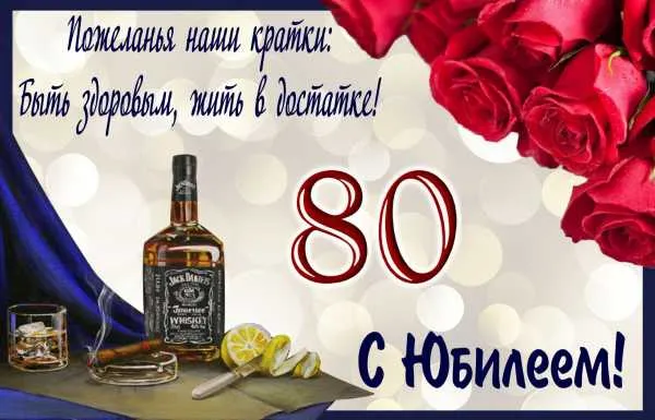 Открытка Открытки на 80 лет - Открытка с юбилеем: виски, сигара, розы | Красивая открытка #55