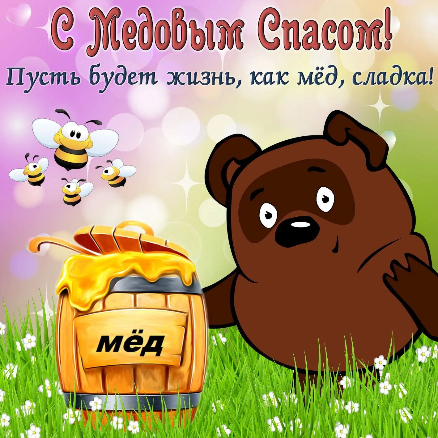 Открытка Медовый спас - Милый медвежонок и бочонок мёда: Открытка с пчёлами | Красивая открытка #122