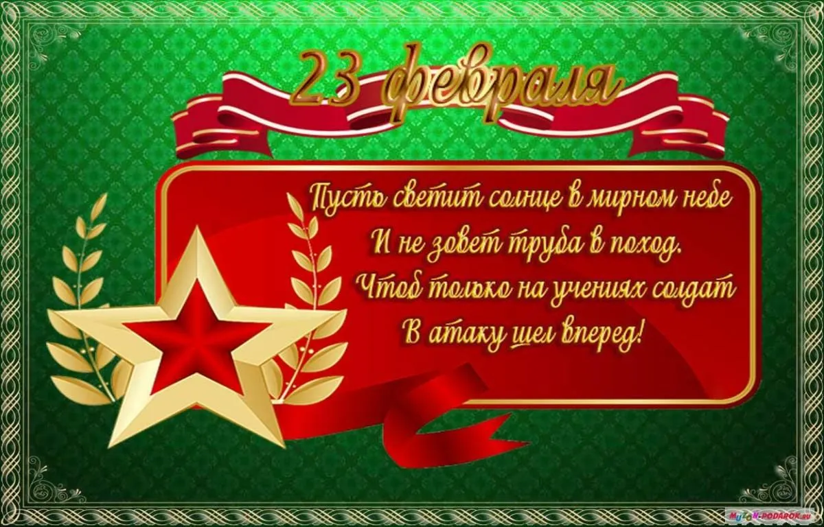 Открытка 23 февраля - Поздравление с 23 февраля — электронная открытка | Красивая открытка #152