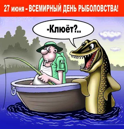 Открытка Всемирный день рыболовства - Рыбалка: Мужчина и большая рыба в лодке | Красивая открытка #20