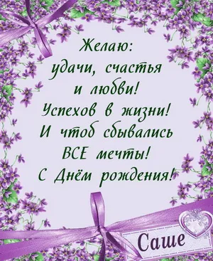 Открытка Открытки с именем Александра - Открытка с днем рождения: фиалки, лента, поздравления | Красивая открытка #159