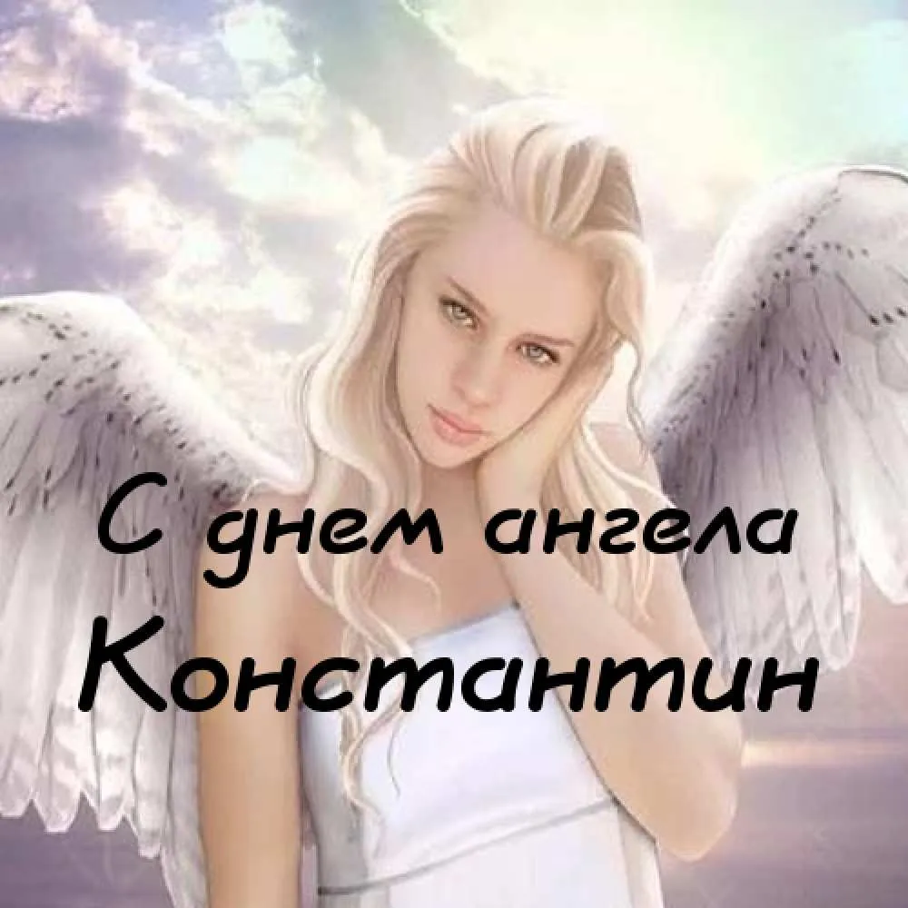 Открытка Открытки с именем Константин  - Открытка с ангелом: нежные поздравления | Красивая открытка #142