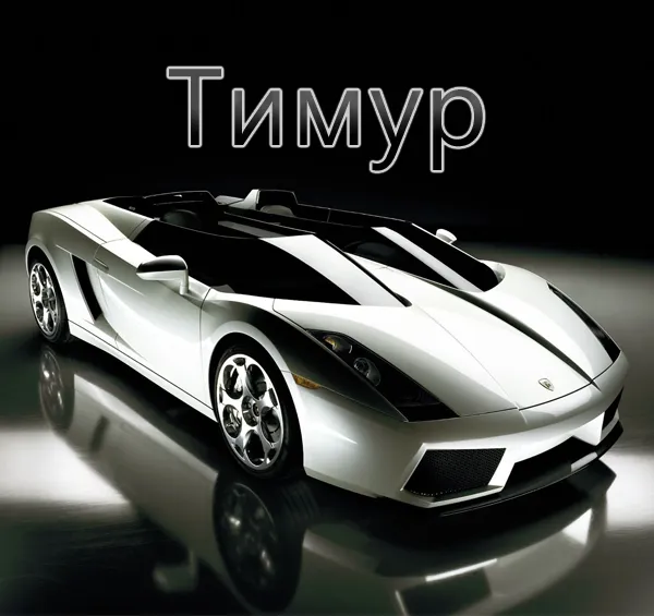 Открытка Открытки с именем Тимур - Спортивный автомобиль Lamborghini на открытке | Красивая открытка #209