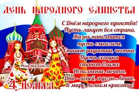 Открытка Открытки с днем народного единства - Открытка с Днем России: Красочные поздравления с праздником | Красивая открытка #32