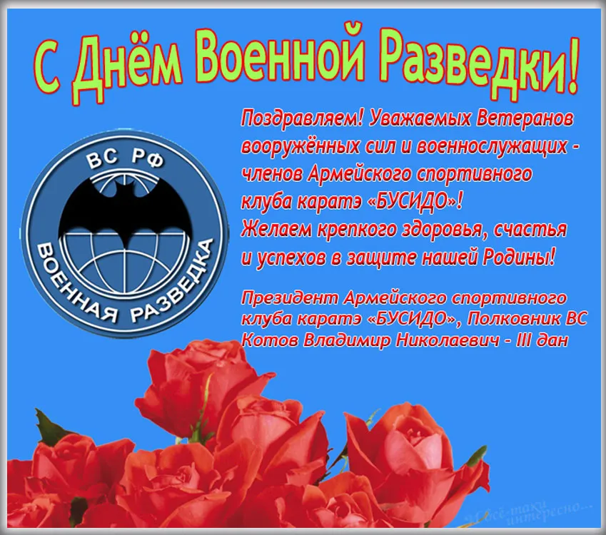 Открытка С днём военного разведчика - Открытка с красными розами и поздравлениями | Красивая открытка #20