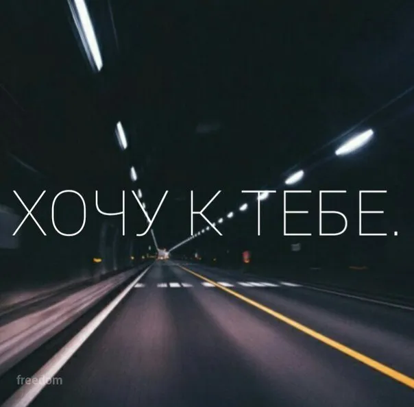 Открытка Открытки хочу к тебе - Дорога в ночь: открытка с эффектным движением | Красивая открытка #19