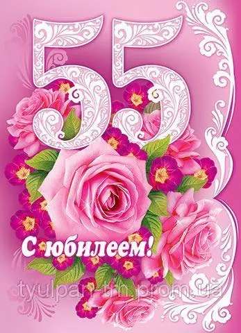 Открытка Открытки на 55 лет - Открытка с цифрой 55 и розами | Красивая открытка #54