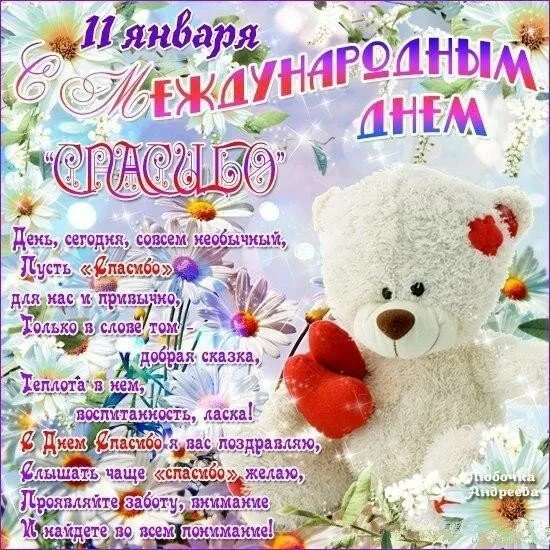 Открытка День спасибо - Открытка с мишкой и цветами: С Днем! | Красивая открытка #82