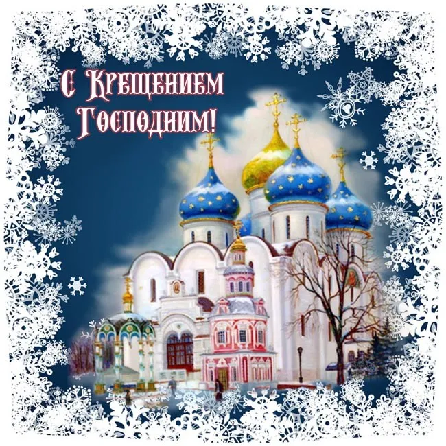 Открытка Крещение Господне - Зимний собор: Новогодние открытки с храмом | Красивая открытка #52