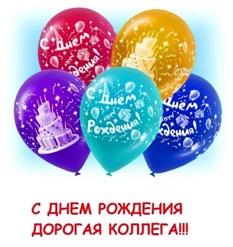 Открытка С днем рождения для коллеги - Открытка с Днем Рождения: Воздушные шарики и торт | Красивая открытка #39