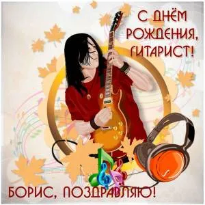 Открытка открытки с именем Борис - Открытка с гитаристом: поздравление с днем рождения | Красивая открытка #150