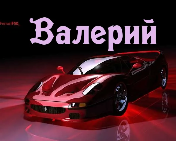 Открытка Открытки с именем Валерий - Красный Ferrari: открытка с суперкаром | Красивая открытка #116