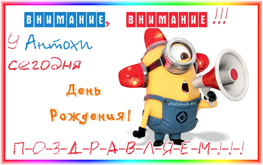 Открытка открытки с именем Антон  - Открытка с Миньоном: С Днём Рождения! | Красивая открытка #190