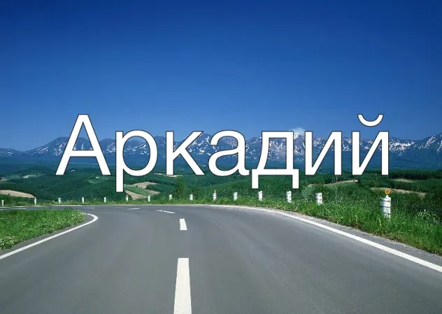 Открытка открытки с именем Аркадий  - Открытка с дорогой и горами | Красивая открытка #57