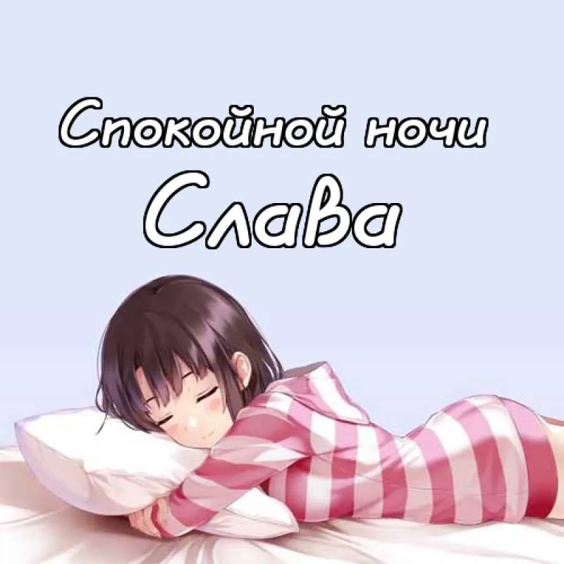 Открытка открытки с именем Вячеслав - Девушка спит в кровати | Красивая открытка #68