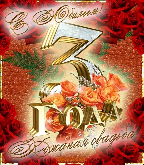 Открытка Открытки на Кожаную свадьбу 3 года - Открытка с розами и цифрой 3 | Красивая открытка #80