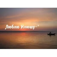 Открытка Открытки с именем Илья - Закат над морем: открытка с красивым пейзажем | Красивая открытка #195