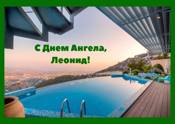 Открытка Открытки с именем Леонид  - Бассейн с видом на горы: открытка с праздником | Красивая открытка #242